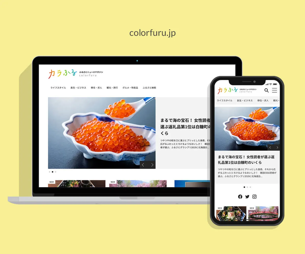 カラふる -ふるさとニュースマガジン- webサイト - 制作実績