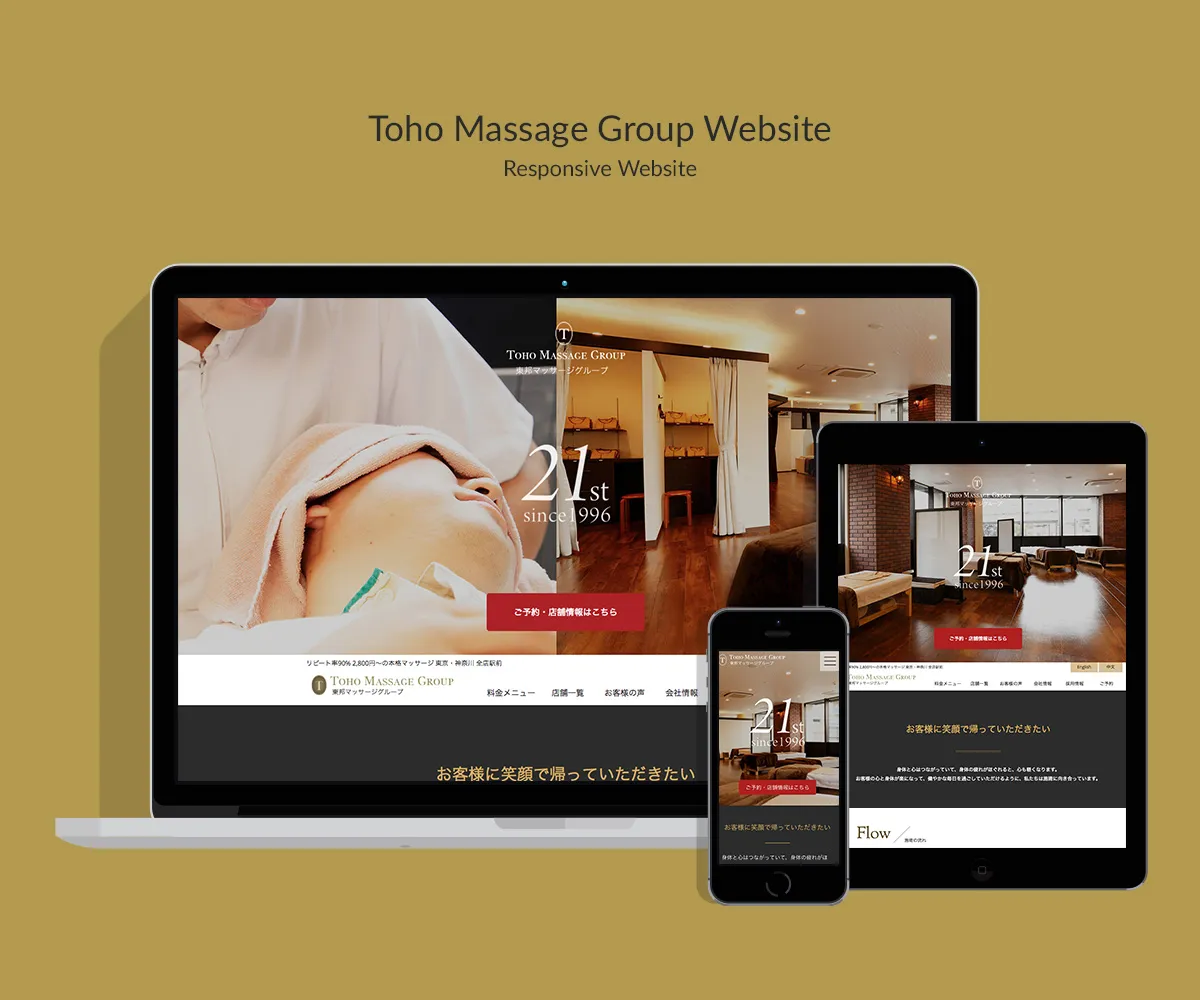 東邦マッサージグループ webサイト - 制作実績