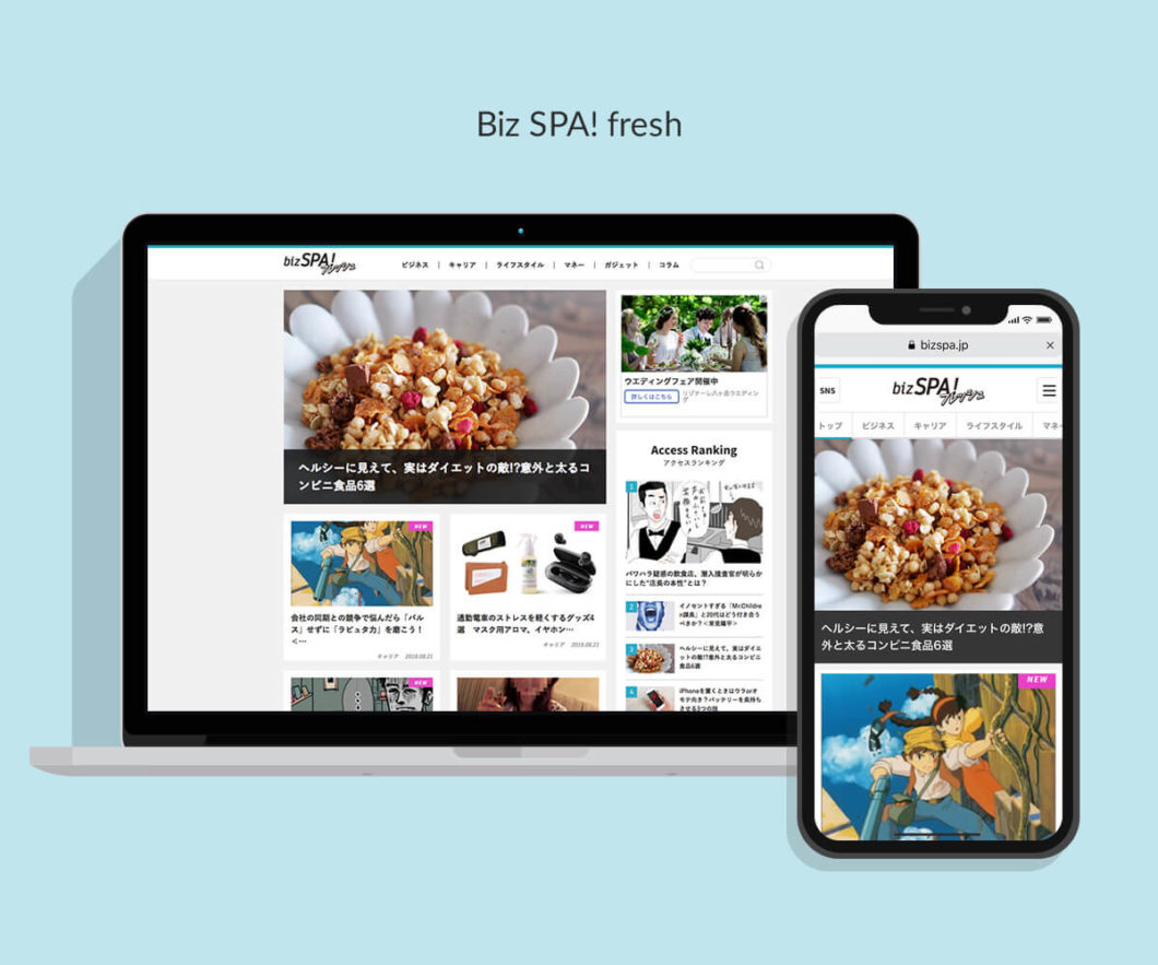 写真：bizSPA!フレッシュ webサイト - 制作実績