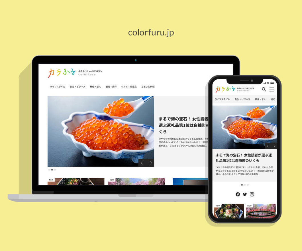 写真：カラふる -ふるさとニュースマガジン- webサイト - 制作実績